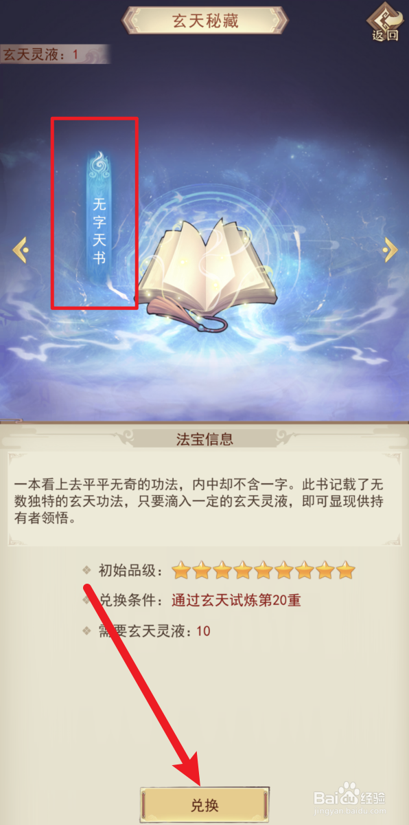 凡人传说怎样兑换无字天书