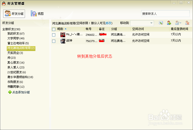 如何使用qq中好友管理器