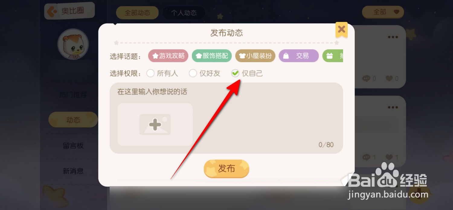 奥比岛梦想国度发布动态怎么设置仅自己