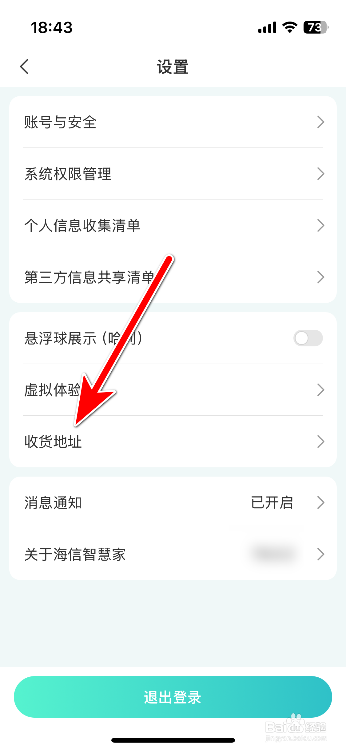 海信智慧家如何新增我的收货地址