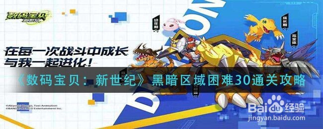 《数码宝贝：新世纪》黑暗区域困难30通关攻略