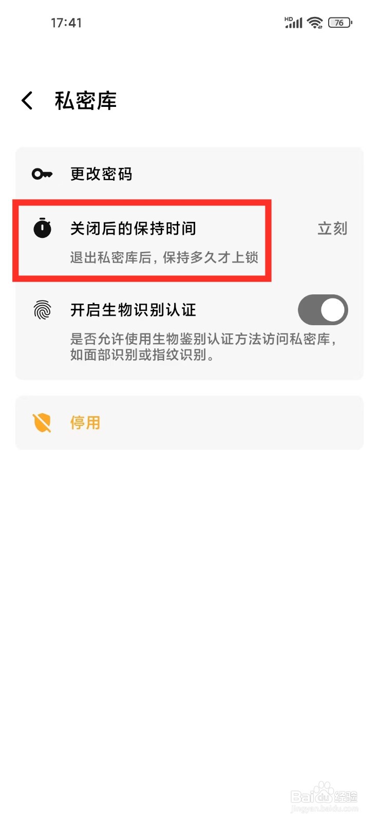 《笔记家》如何设置退出后立刻上锁
