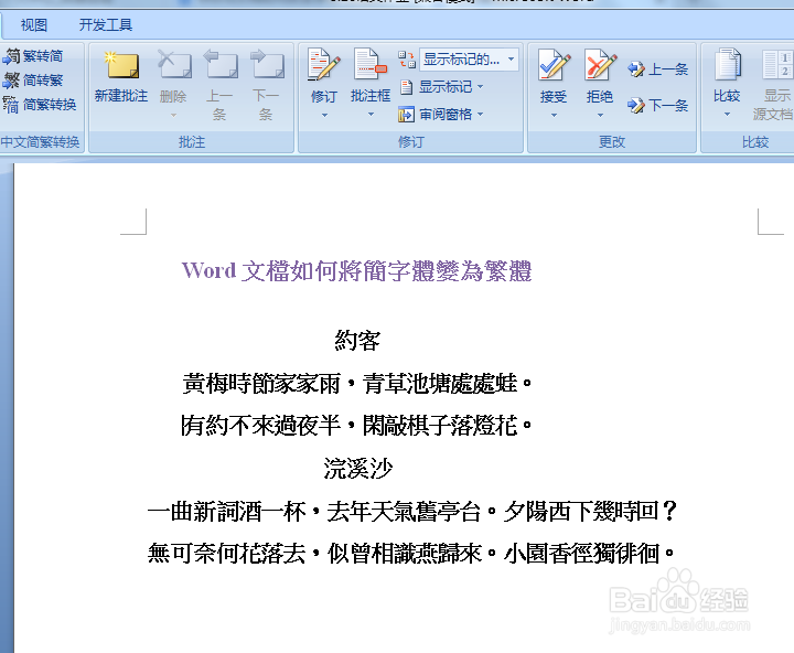 Word文档如何将简字体变为繁体