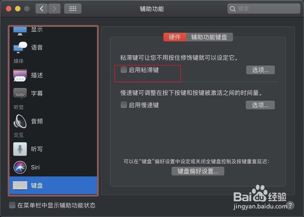 MacBook如何打开粘滞键慢速键
