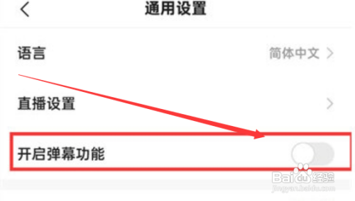 快手极速版APP里面的弹幕功能如何关闭