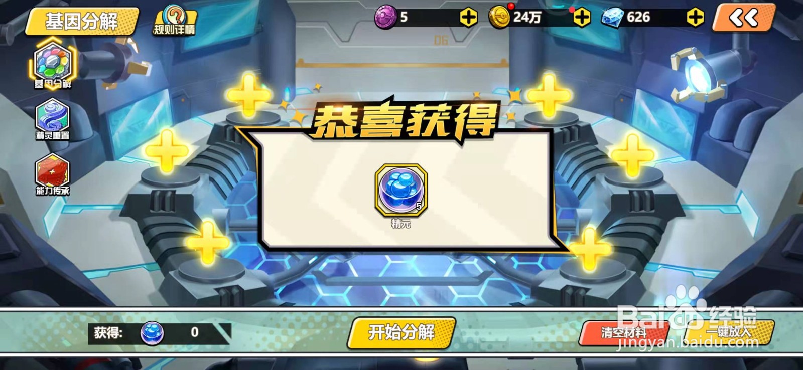 萌灵对决如何分解精灵基因？