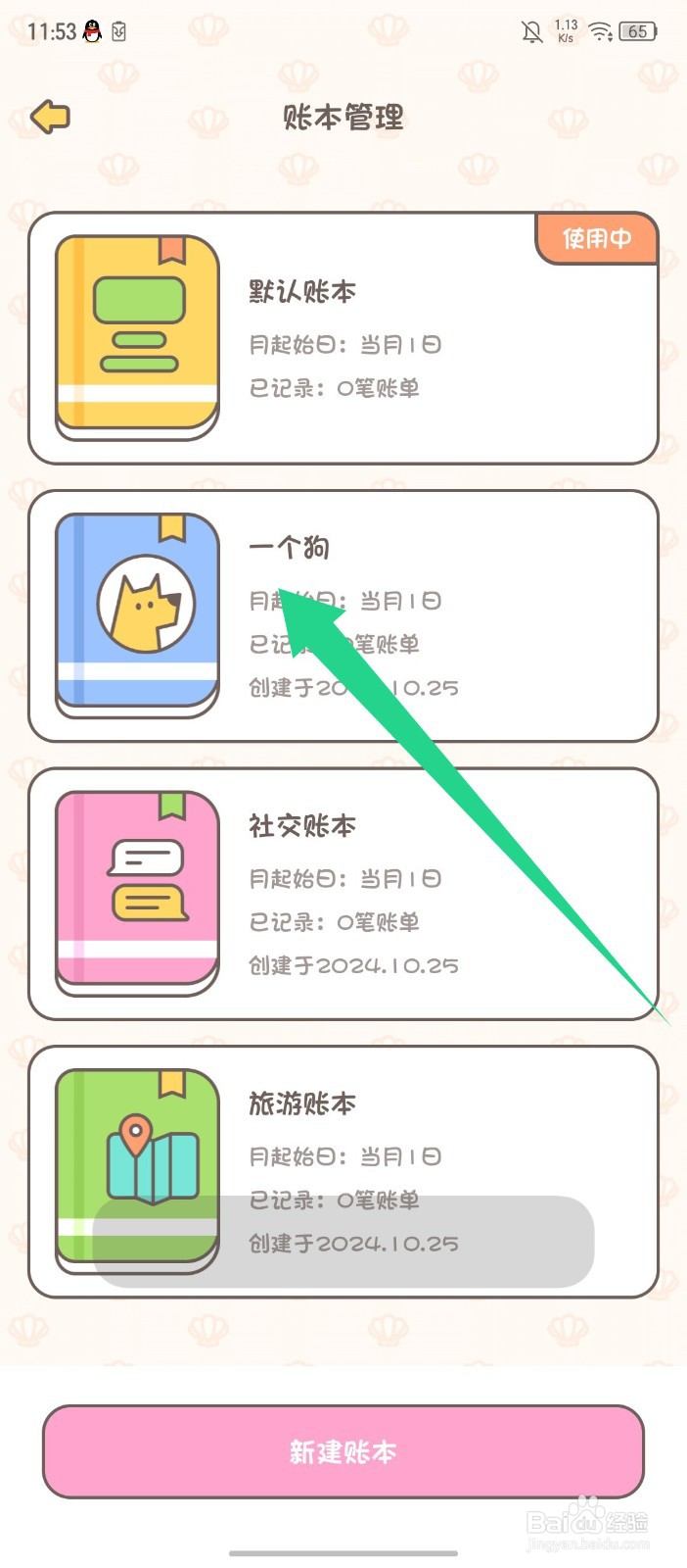 《小贝记账》怎么修改账本名称