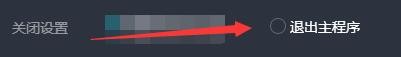 如何设置关闭3DM网游加速器时退出主程序