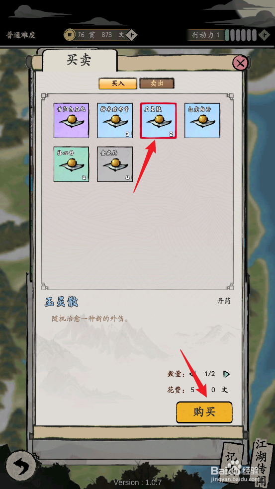 在大侠式人生：重制版中怎样购买玉灵散