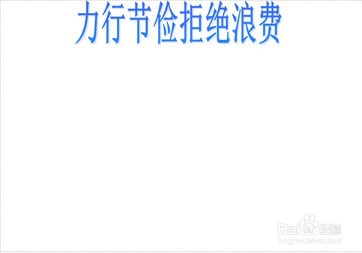力行节俭拒绝浪费手抄报