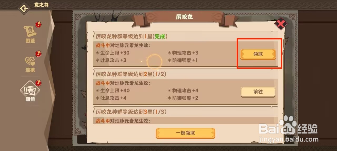 驯龙高手旅程如何领取厉咬龙等级达到1星奖励?