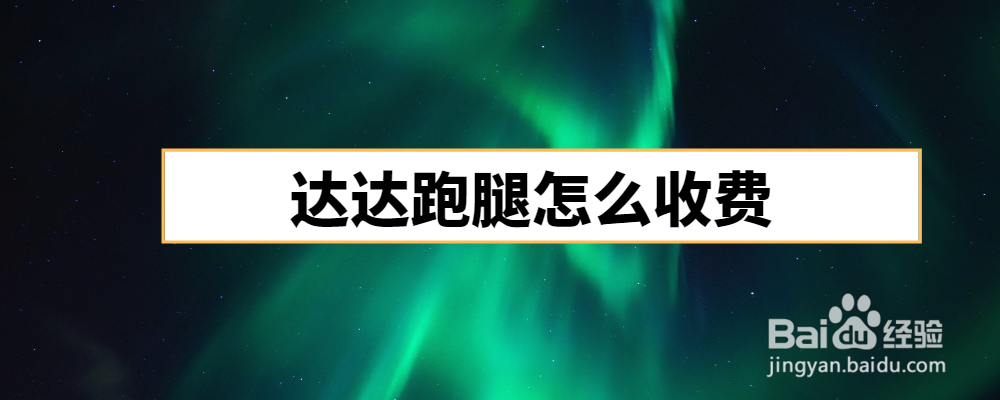 达达跑腿怎么收费