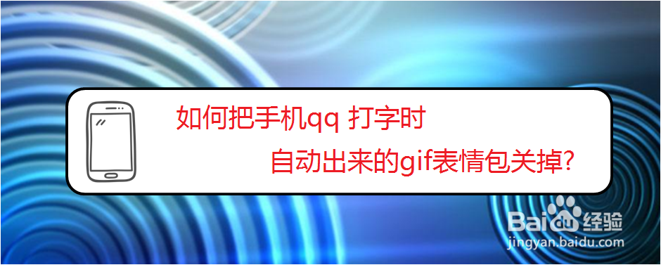 <b>如何把手机qq 打字时自动出来的gif表情包关掉</b>