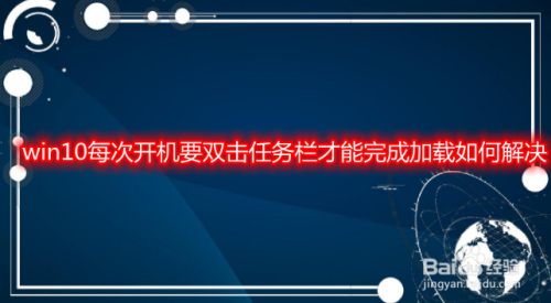 win10开机要双击任务栏才能完成加载如何解决