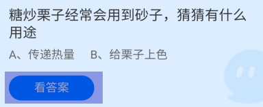 糖炒栗子经常会用到砂子什么用途？蚂蚁庄园答案