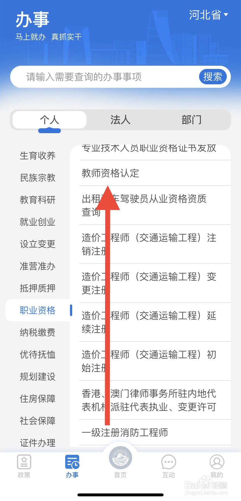 怎么在冀时办里找到教师资格认定？