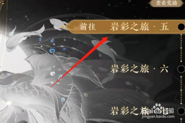 花亦山心之月手游岩彩游记关卡五通关攻略