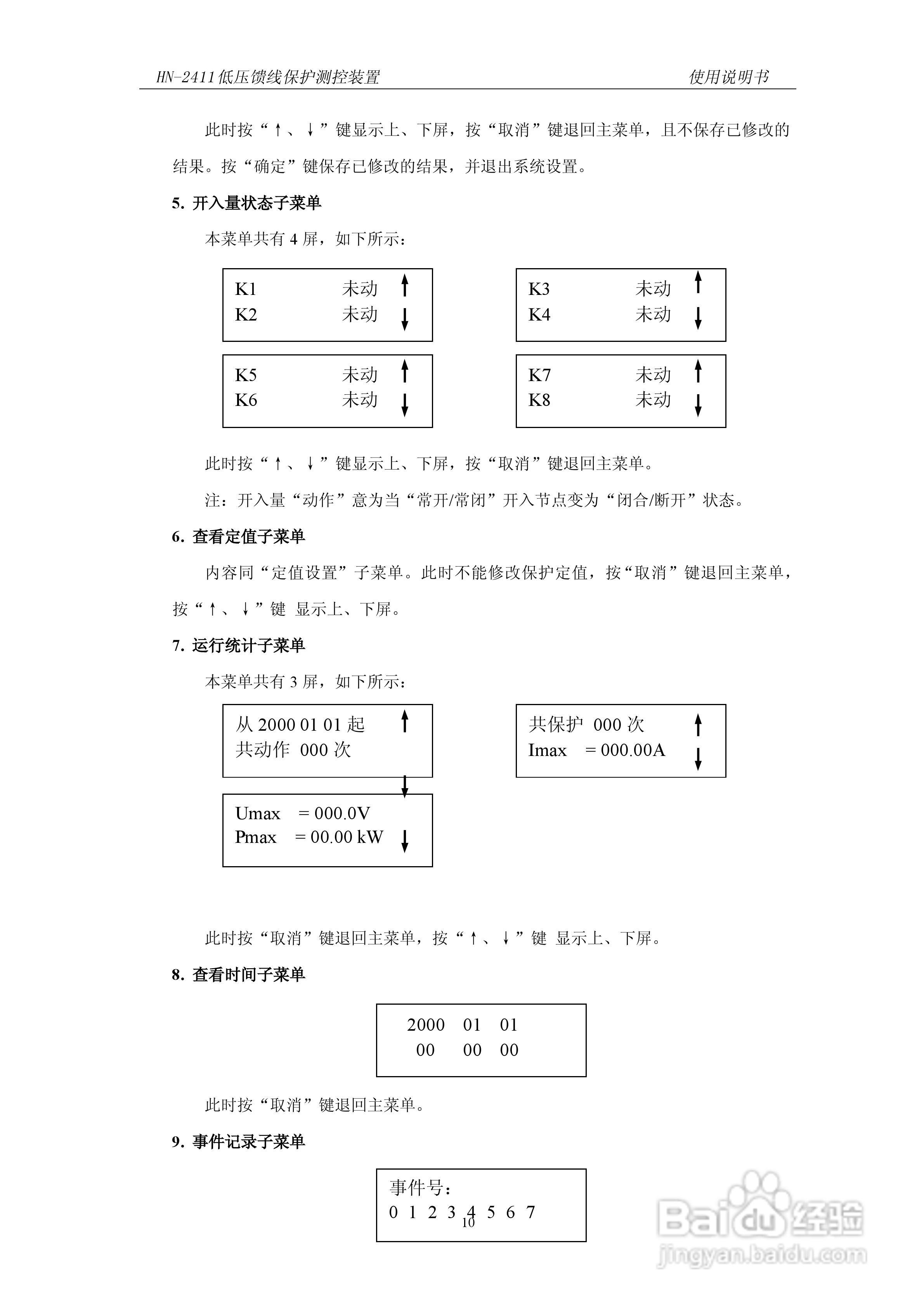 HN-2411低压馈线保护测控装置使用说明书:[2]
