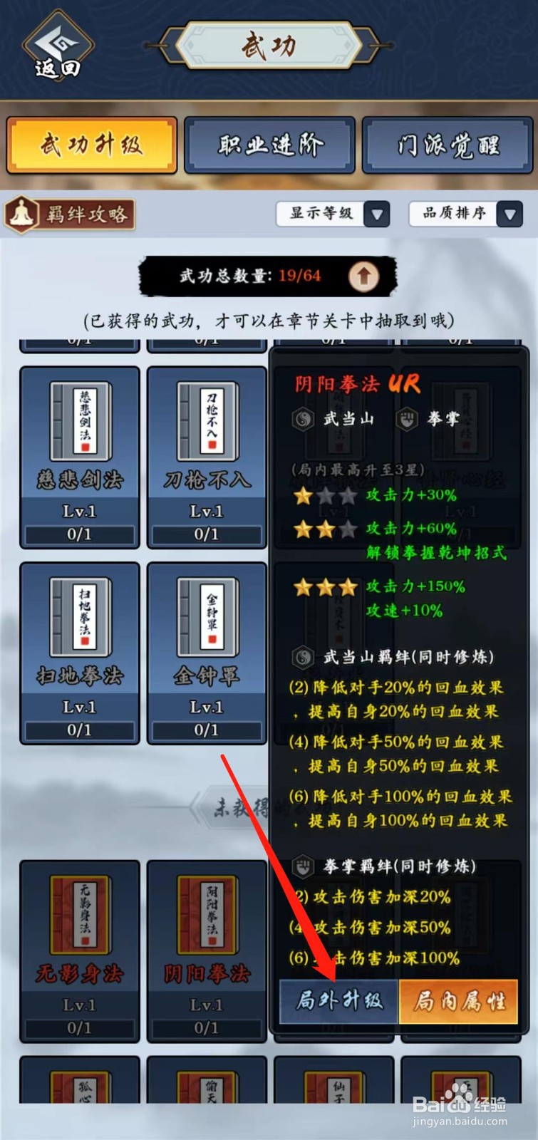 剑侠风云怎样查看阴阳拳法的局外升级