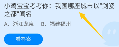 蚂蚁庄园答案我国哪座城市以