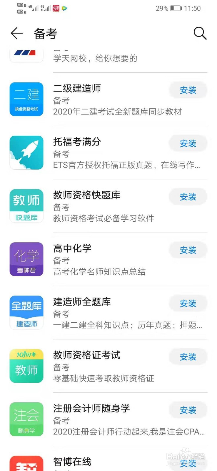 华为手机如何下载教师资格证考试