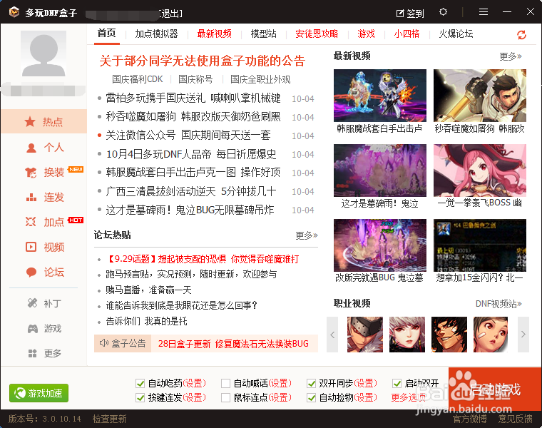 DNF用多玩DNF盒子改装扮了以后怎么改回原来的