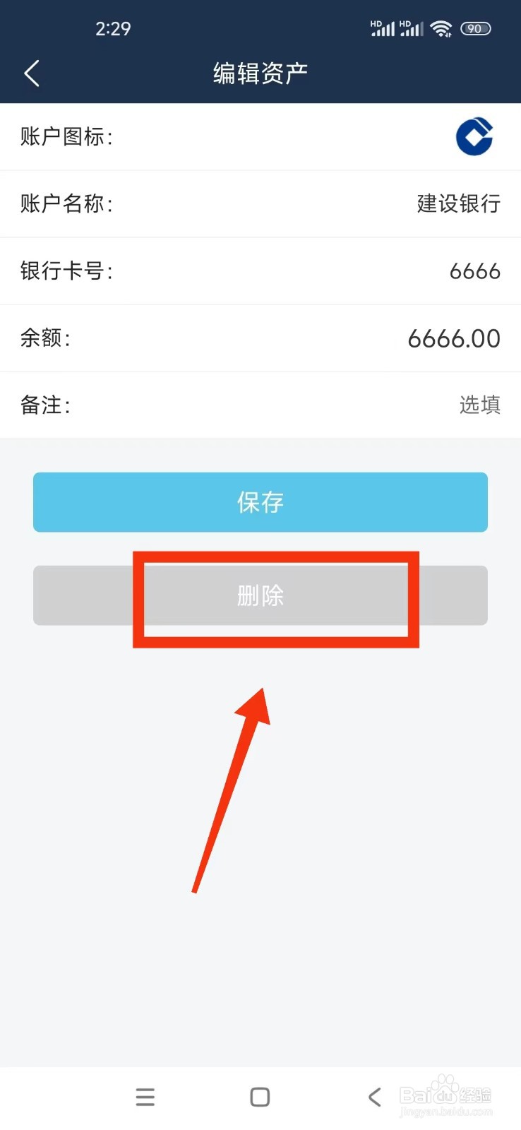 《简单家庭记账本》如何删除资产账户