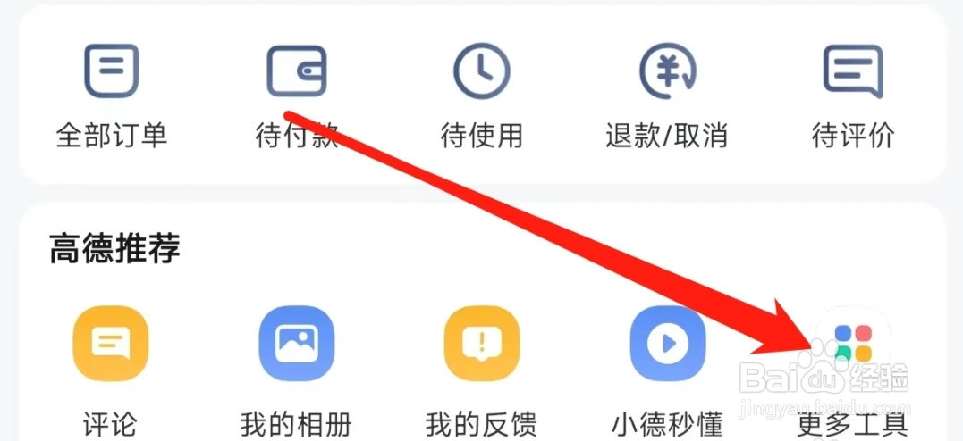 高德地图查看道路救援