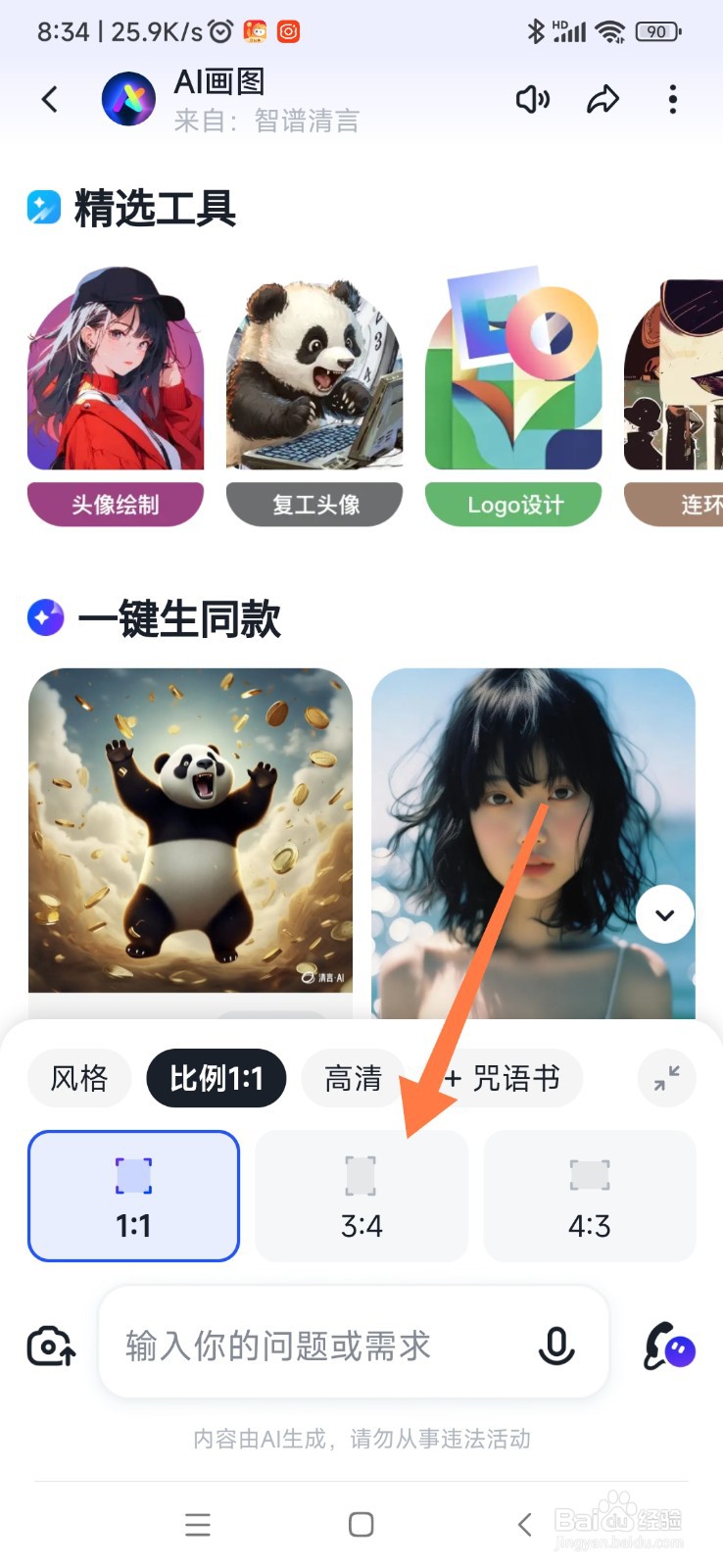 智谱清言 AI 如何设置画图的比例