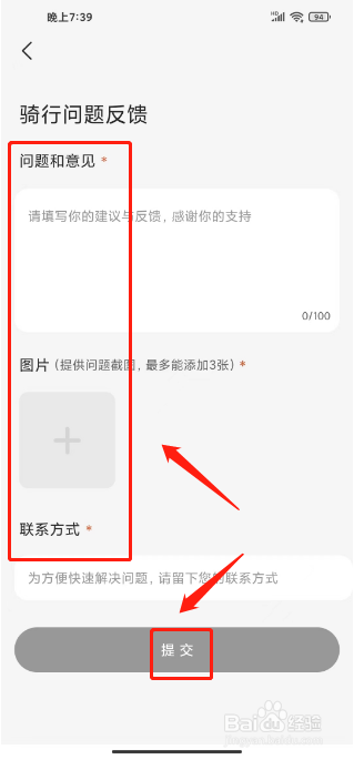 骑记怎么提交骑行问题反馈