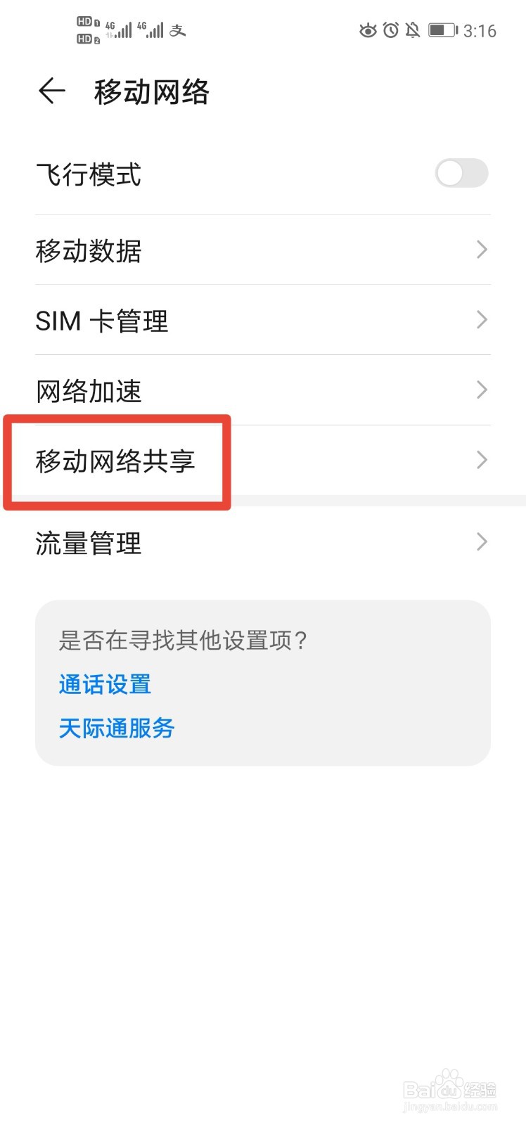 华为nova4手机如何共享移动网络