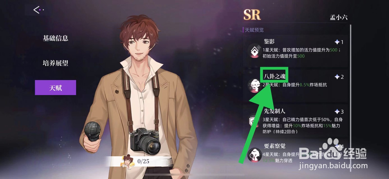 闪亮的你怎么查看孟小六的八卦之魂