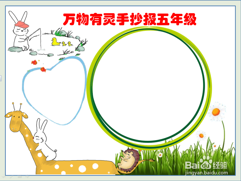 万物有灵手抄报五年级