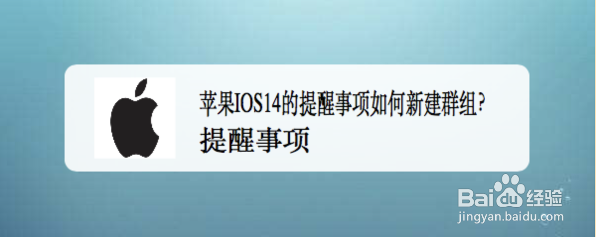 <b>苹果IOS14的提醒事项如何添新建群组</b>