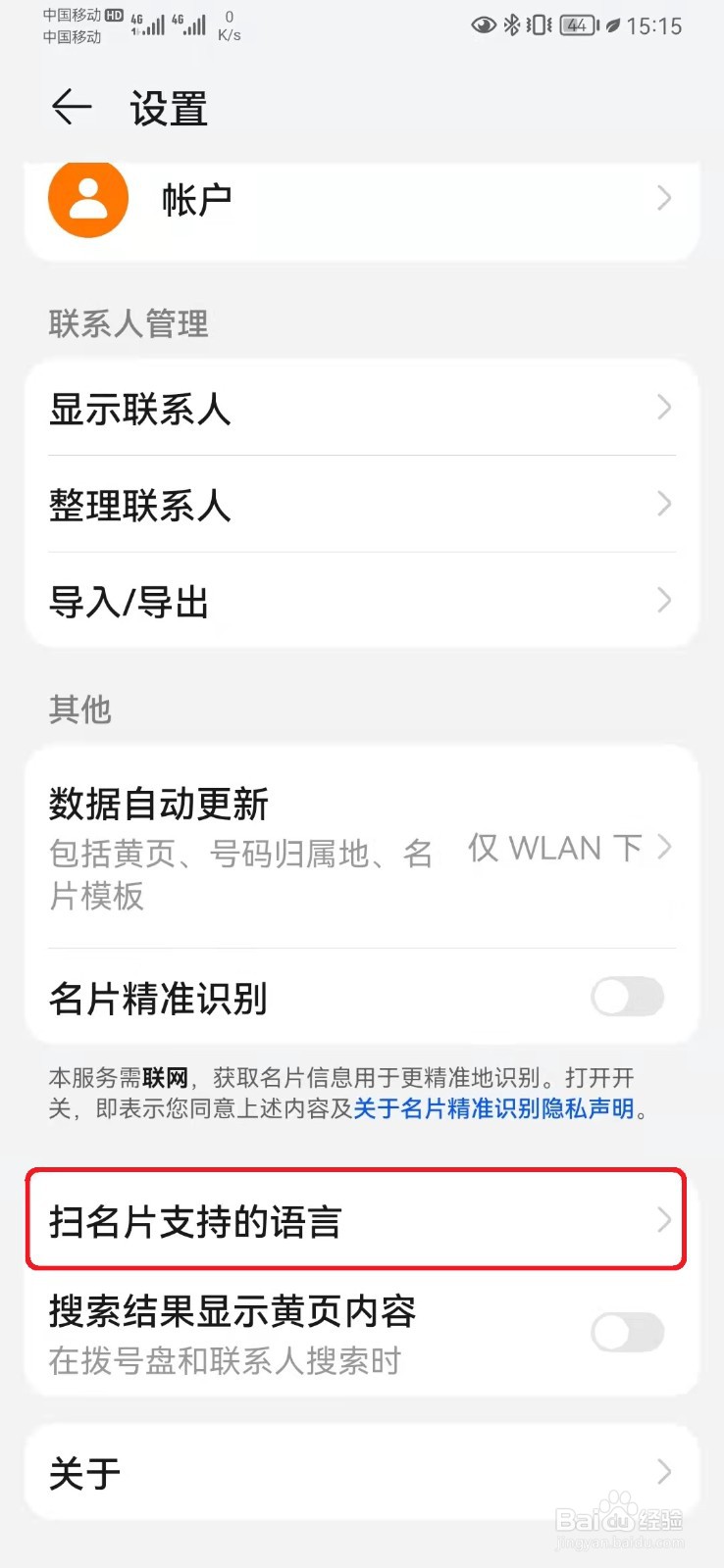 如何设置华为手机联系人名片语言