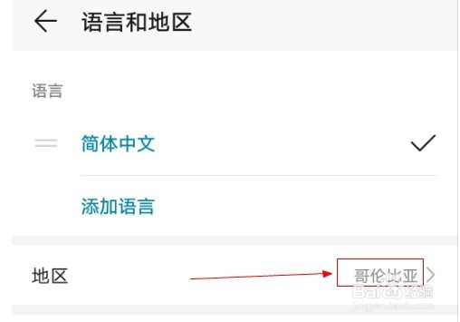 华为手机如何添加哥伦比亚地区