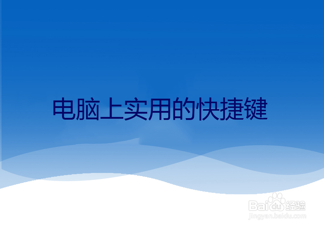 电脑上实用的快捷键