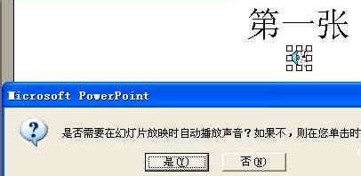 在多张PowerPoint幻灯片中连续播放背景音乐