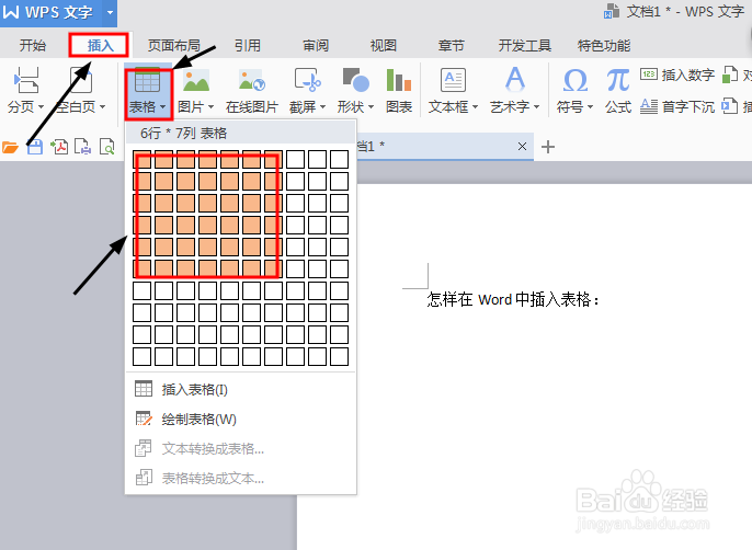 怎样在Word中插入表格