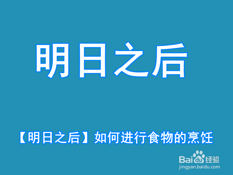 <b>【明日之后】如何进行食物的烹饪</b>