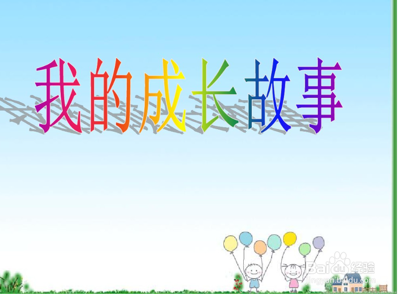 我的成长之路ppt怎么做