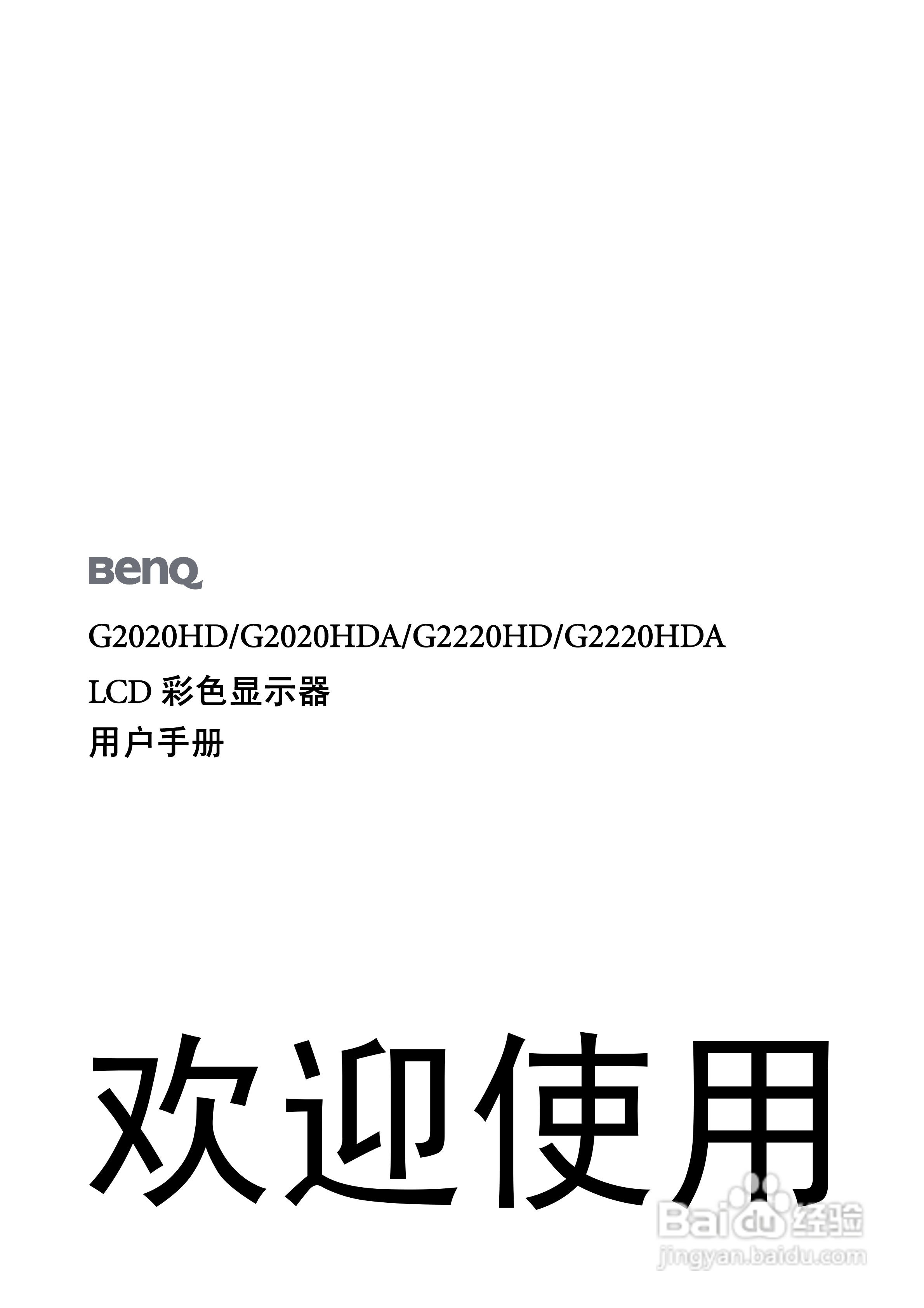 明基G2020HD液晶显示器使用说明书:[1]