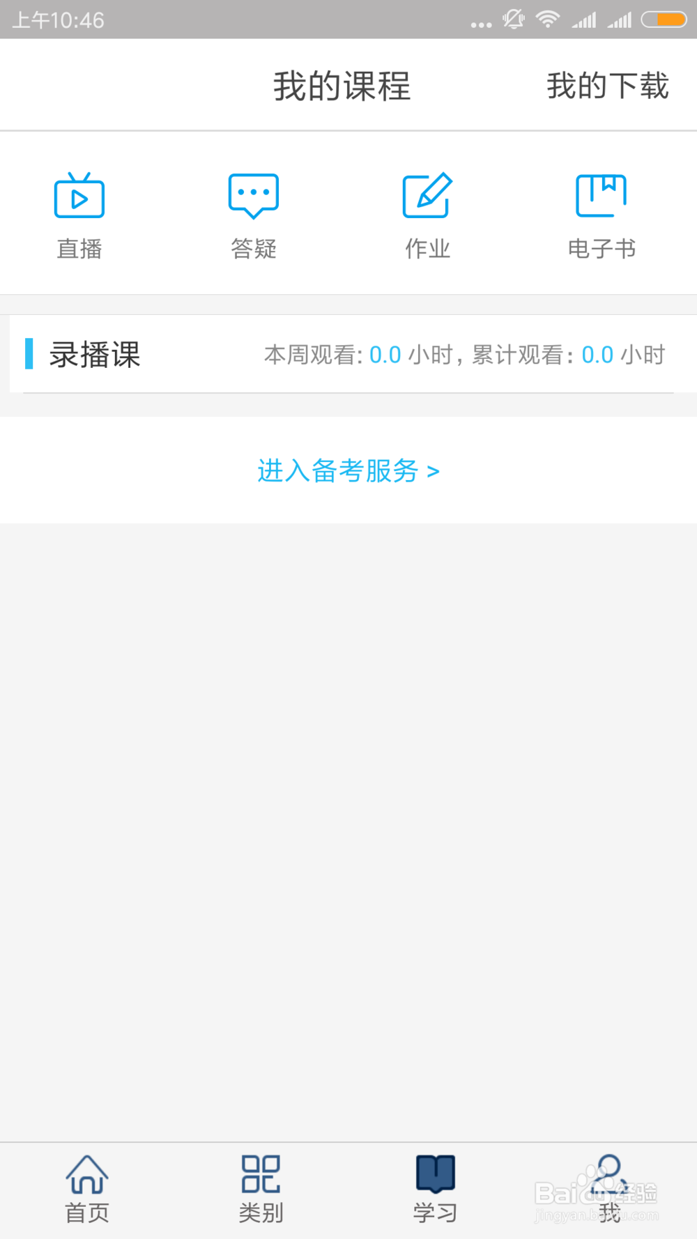 环球网校课程卡激活教程