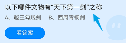 蚂蚁庄园答案以下哪件文物有“天下第一剑