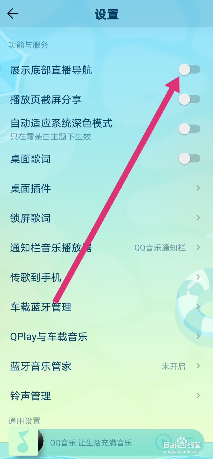 QQ音乐关闭展示底部直播导航的设置