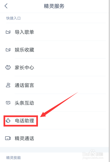 天猫精灵如何免费开通智能电话助理
