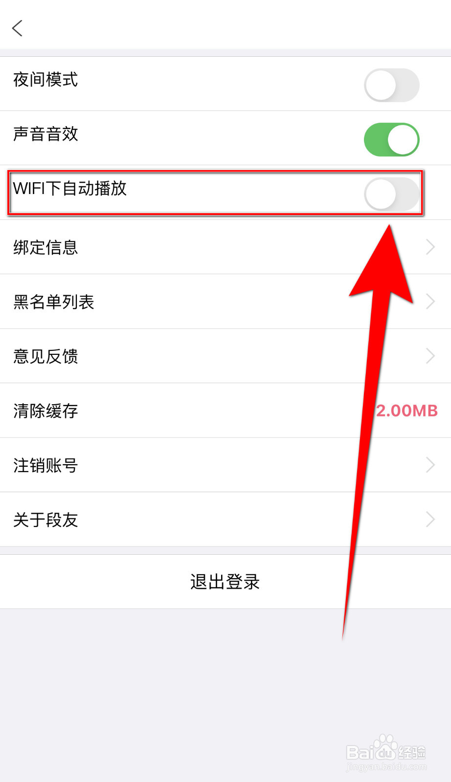 段友怎样停用WIFI下自动播放