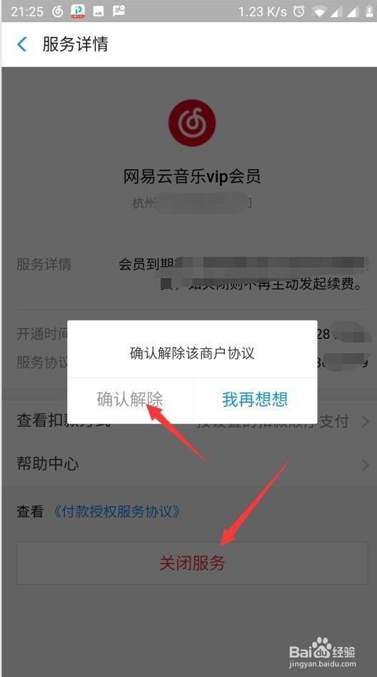 网易云音乐VIP如何取消自动续费