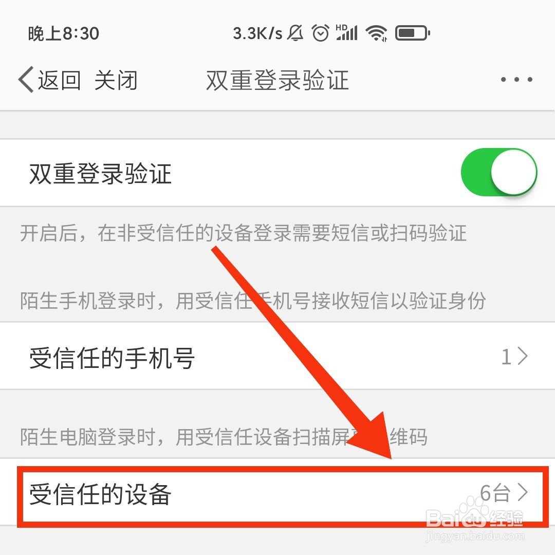 微博怎么删除登录设备的记录