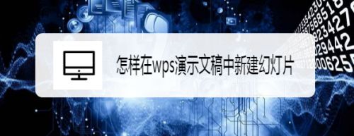 怎样在wps演示文稿中新建幻灯片